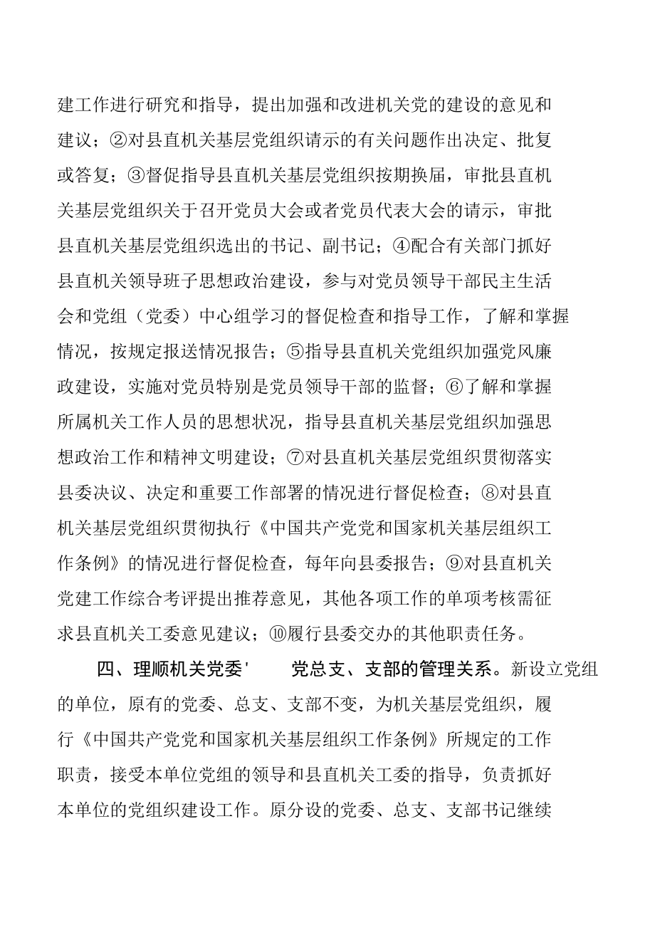 关于进一步规范县直机关党组织设置、落实从严治党责任的通知.docx_第3页