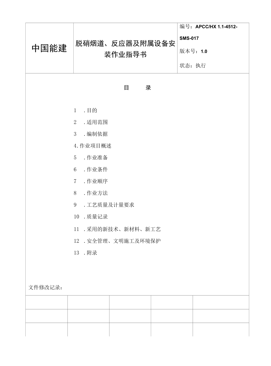 脱硝烟道、反应器及附属设备安装作业指导书.docx_第3页