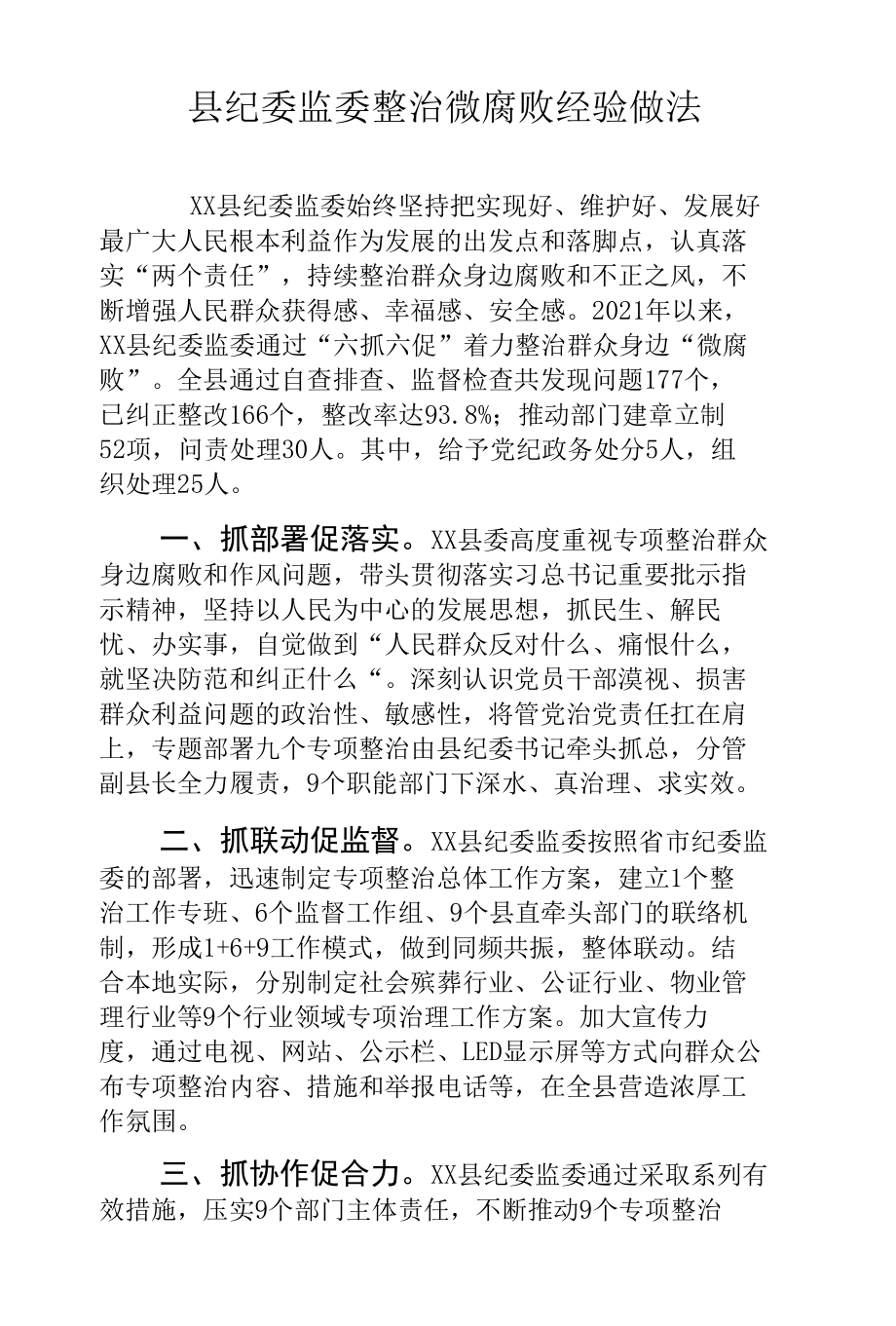 县纪委监委整治微腐败经验做法.docx_第1页