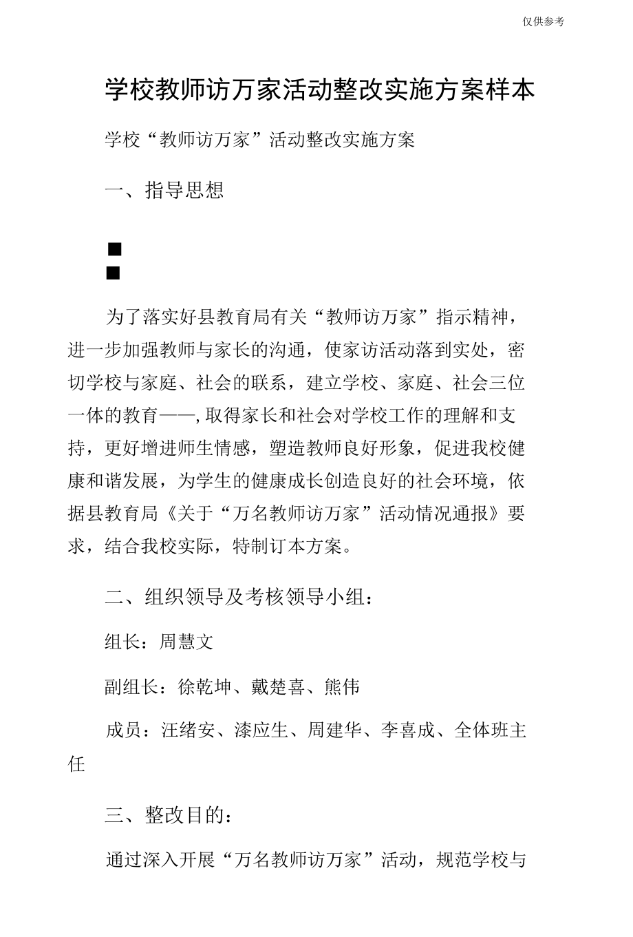 学校教师访万家活动整改实施方案样本.docx_第1页