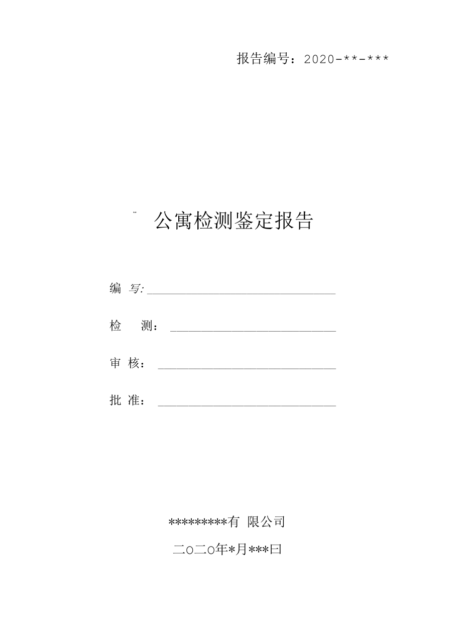 建筑物结构鉴定报告.docx_第1页