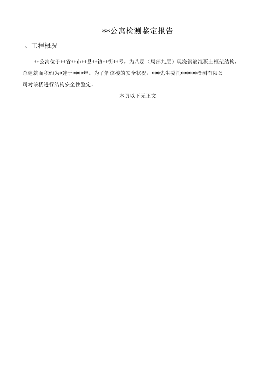 建筑物结构鉴定报告.docx_第2页