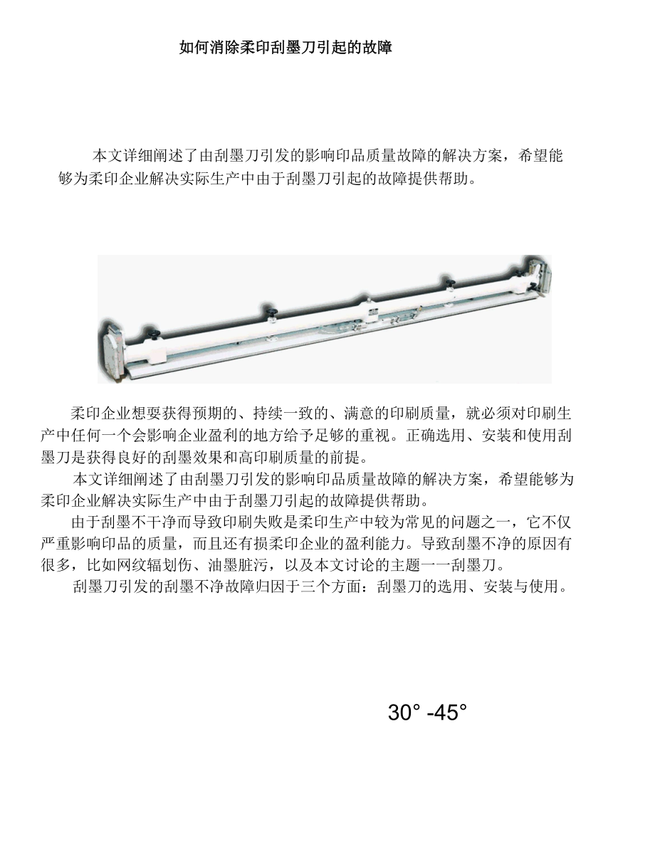 如何消除柔印刮墨刀引起的故障.docx_第1页