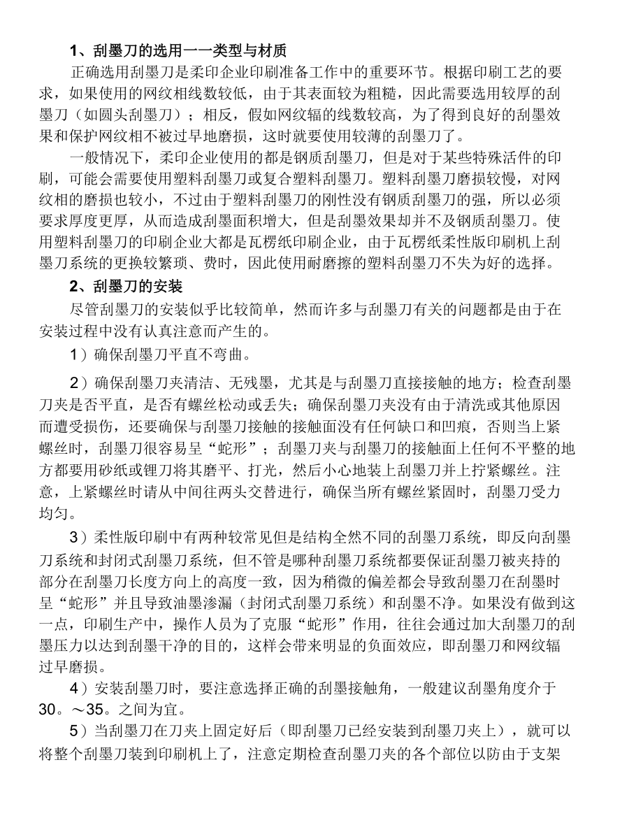 如何消除柔印刮墨刀引起的故障.docx_第2页