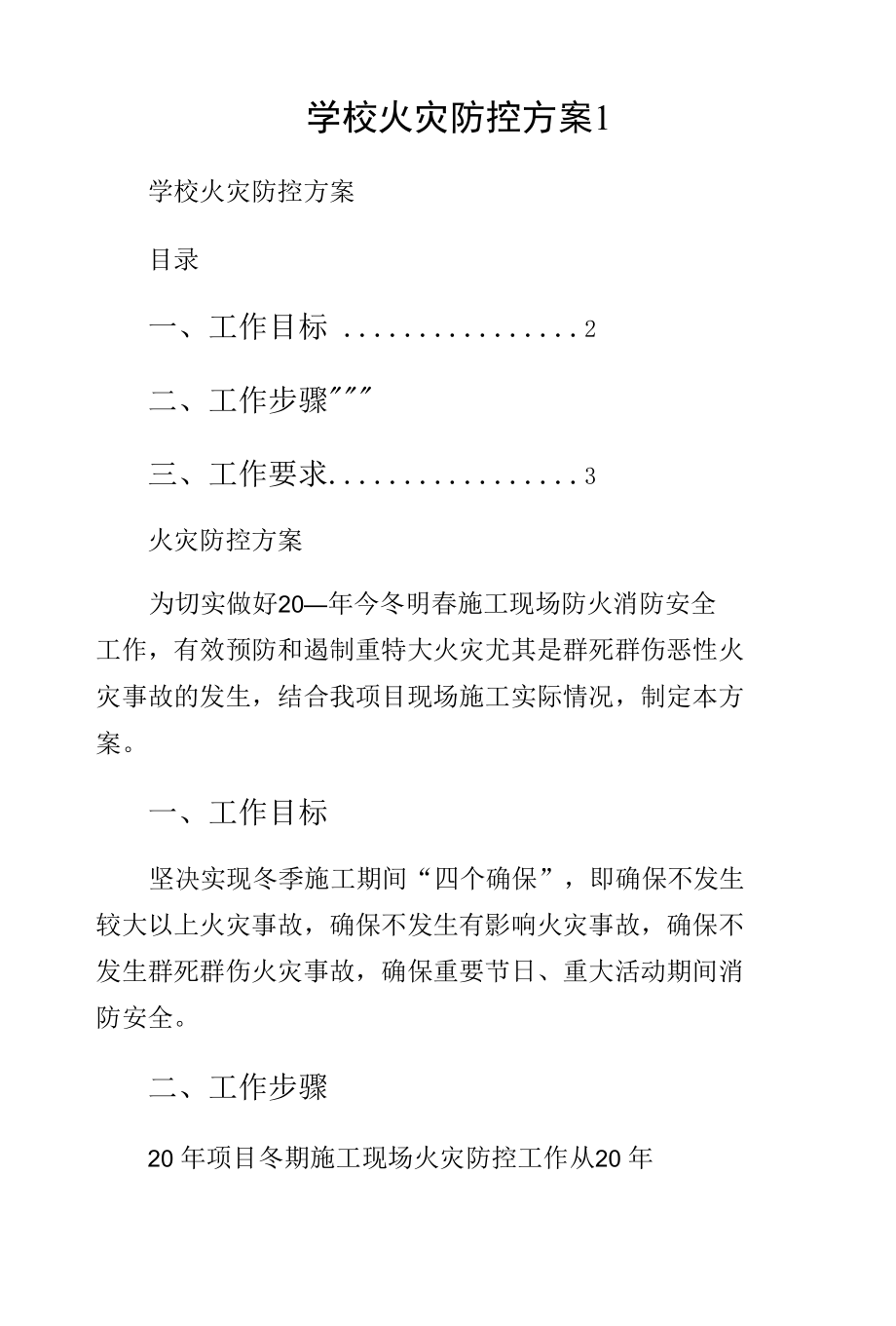 学校火灾防控方案1.docx_第1页