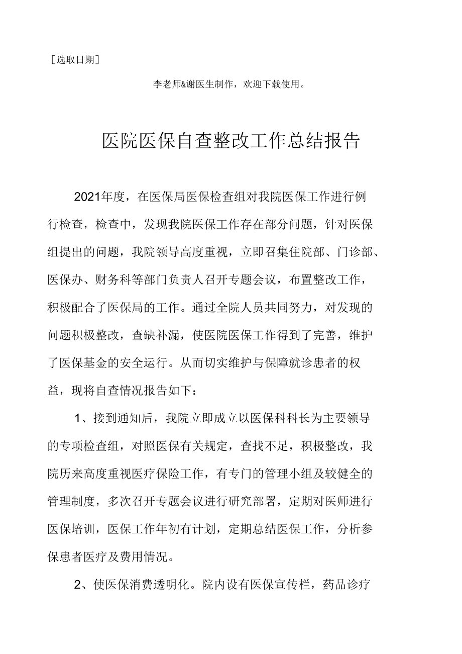 医院医保自查整改工作总结报告.docx_第2页