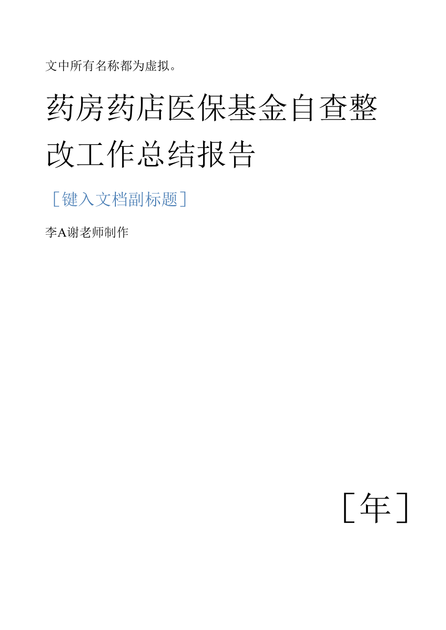 药房药店药品质量自查工作总结报告.docx_第1页