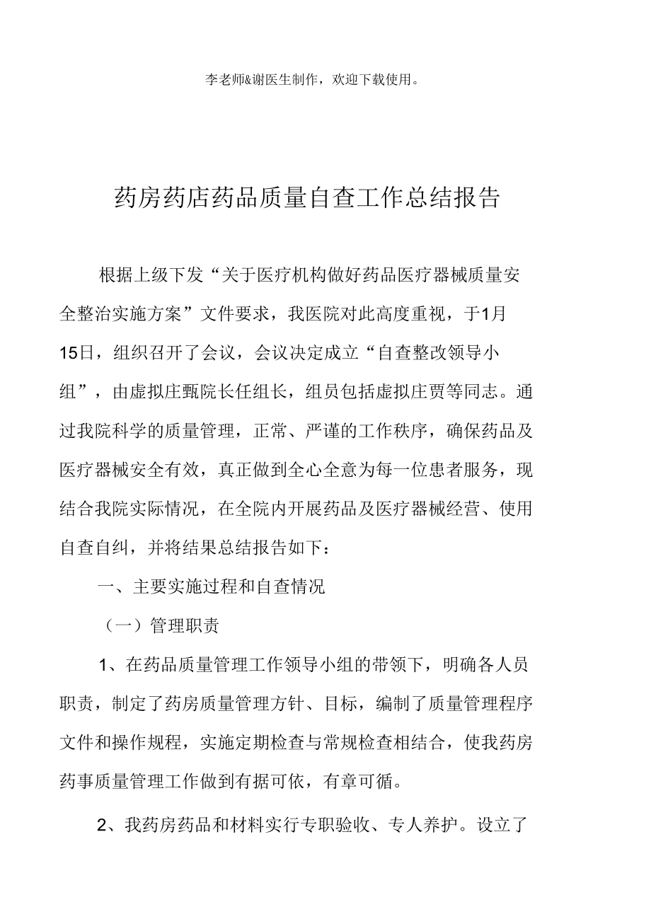 药房药店药品质量自查工作总结报告.docx_第2页