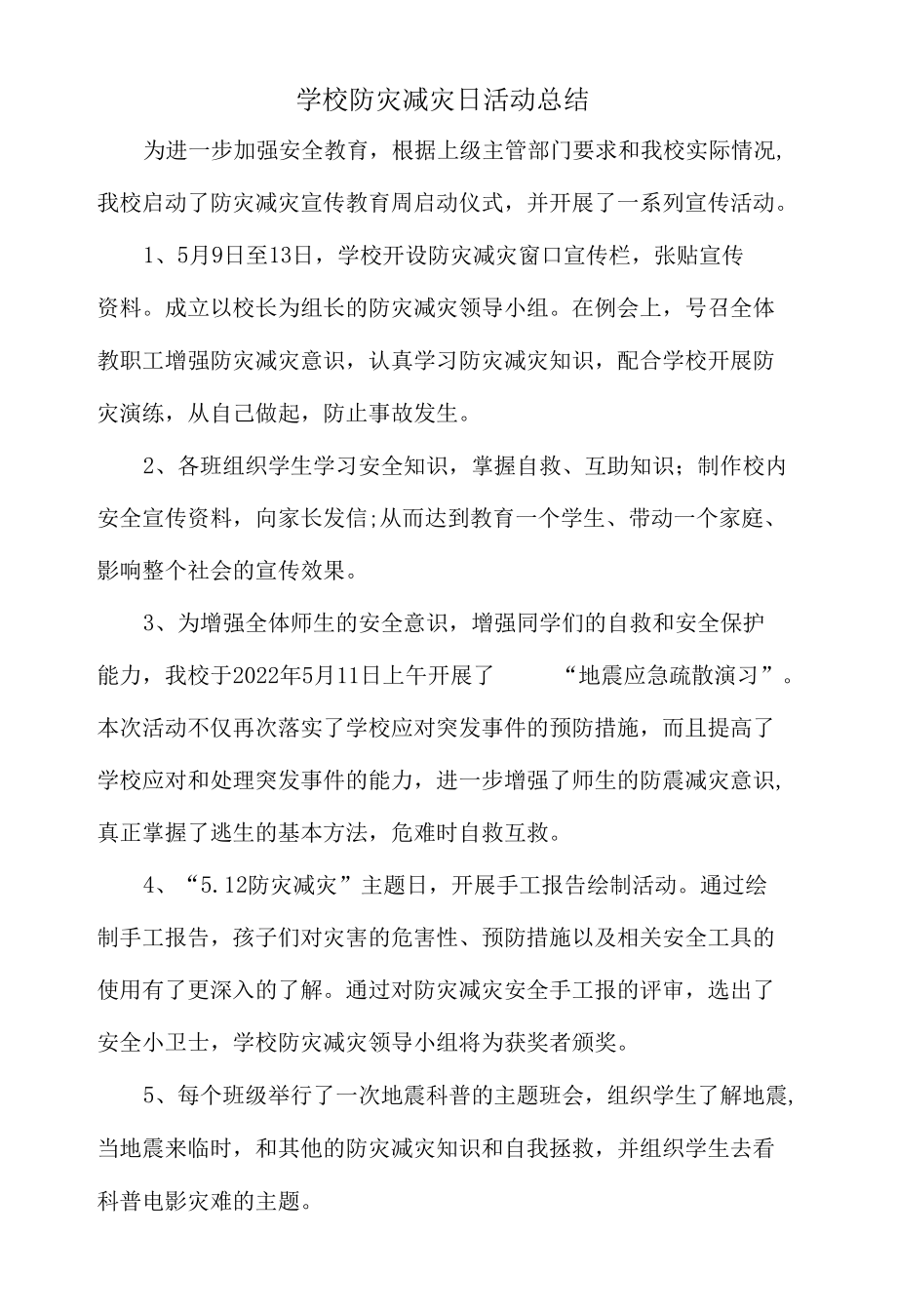 学校防灾减灾日活动总结.docx_第1页