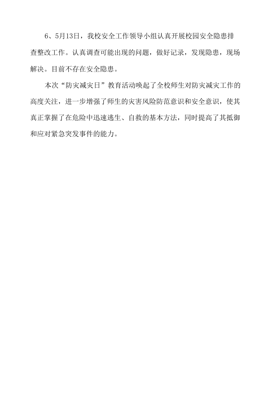 学校防灾减灾日活动总结.docx_第2页