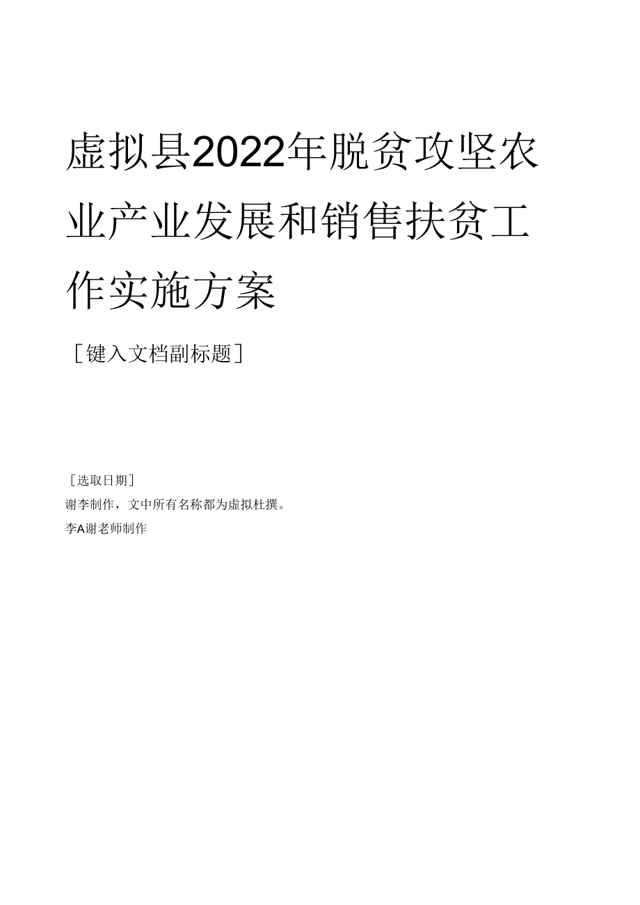 脱贫攻坚农业产业发展和销售扶贫工作实施方案.docx_第1页