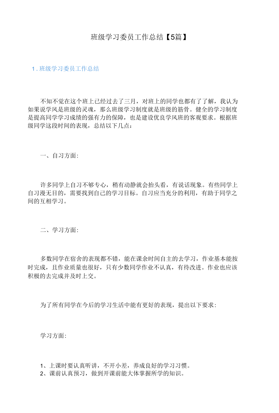 班级学习委员工作总结【5篇】.docx_第1页