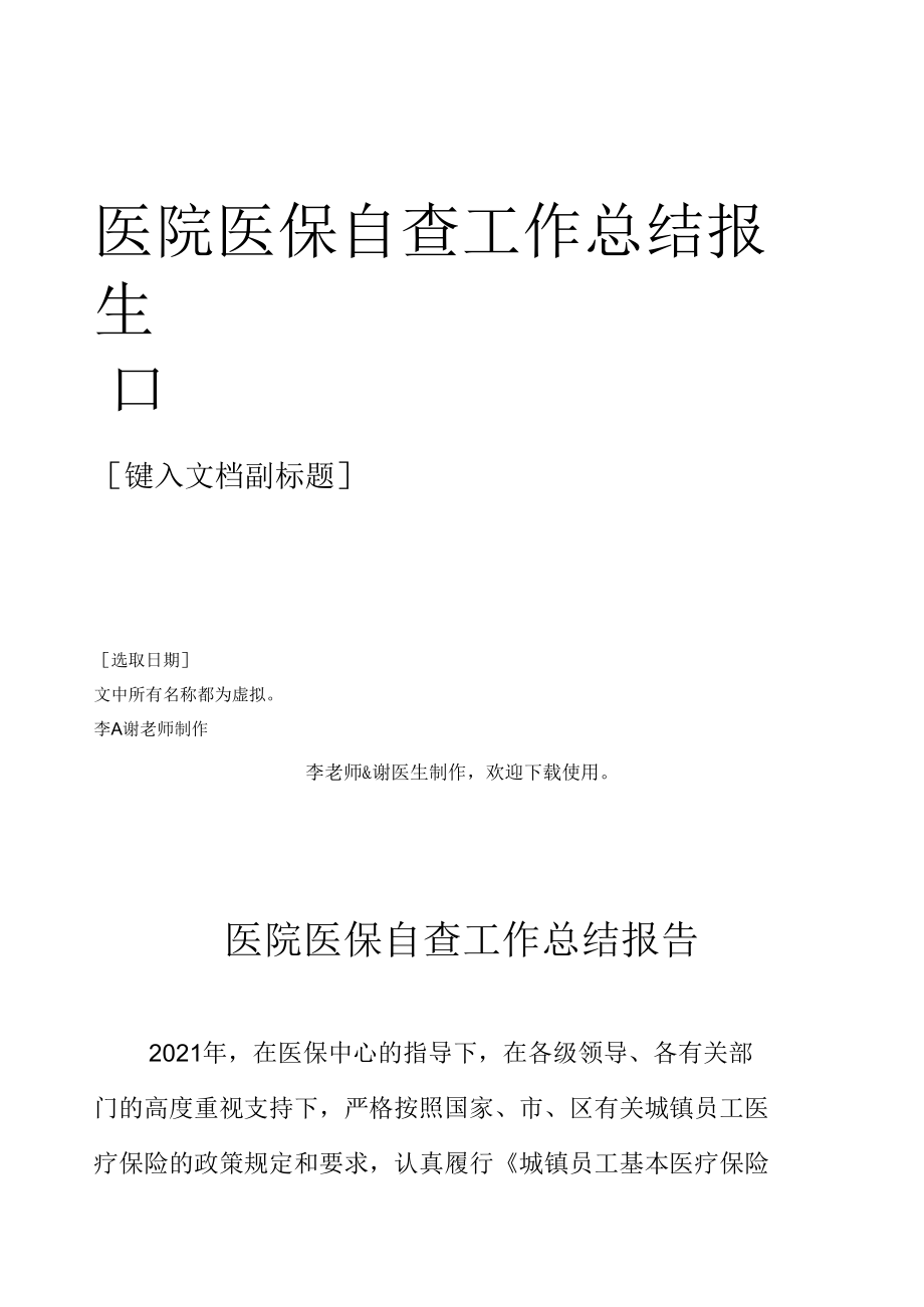 医院医保自查工作总结报告.docx_第1页