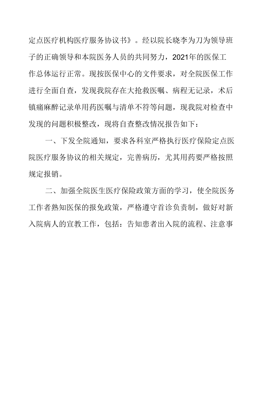 医院医保自查工作总结报告.docx_第2页