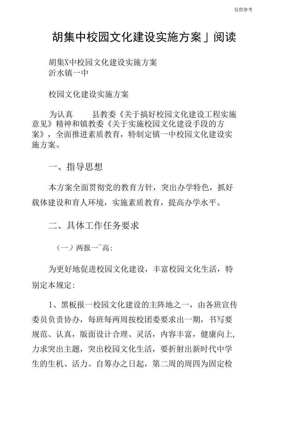 胡集中校园文化建设实施方案_1阅读.docx_第1页