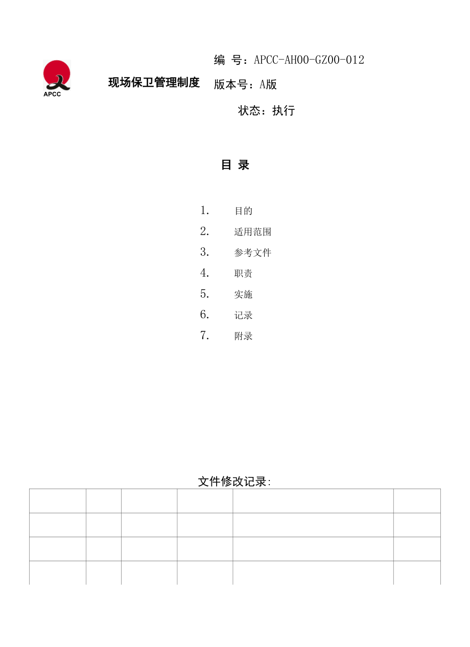 现场保卫管理制度.docx_第1页