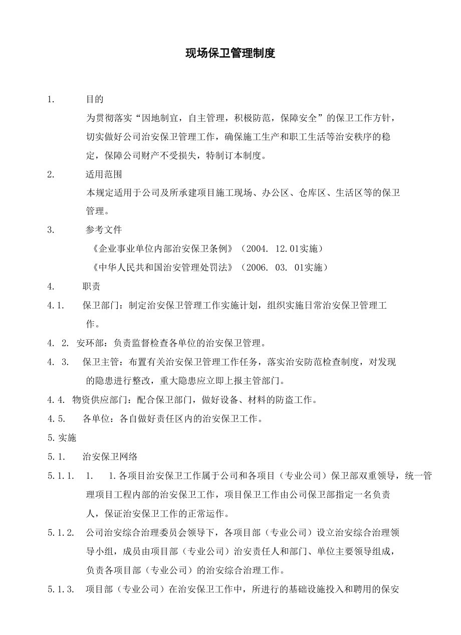 现场保卫管理制度.docx_第3页