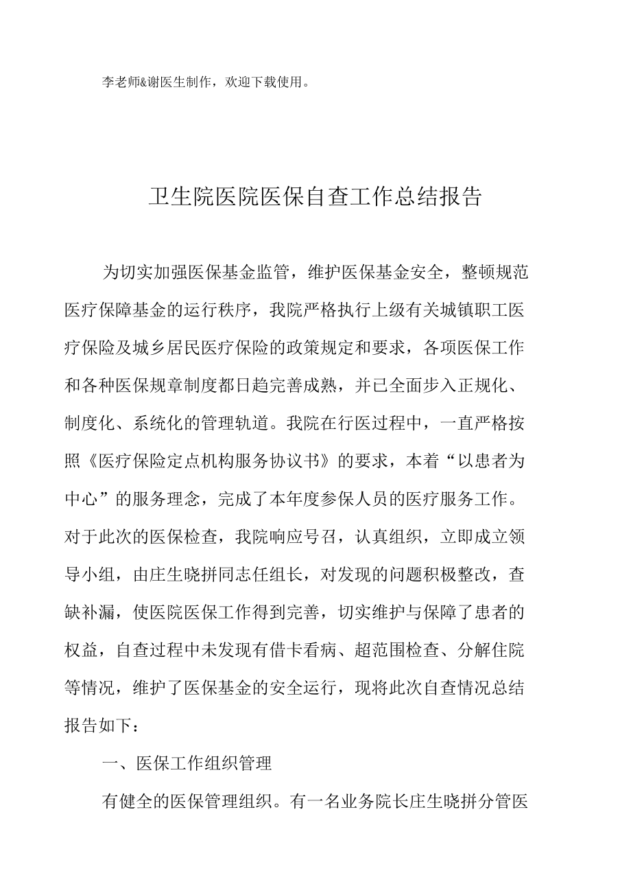 卫生院医院医保自查工作总结报告.docx_第2页