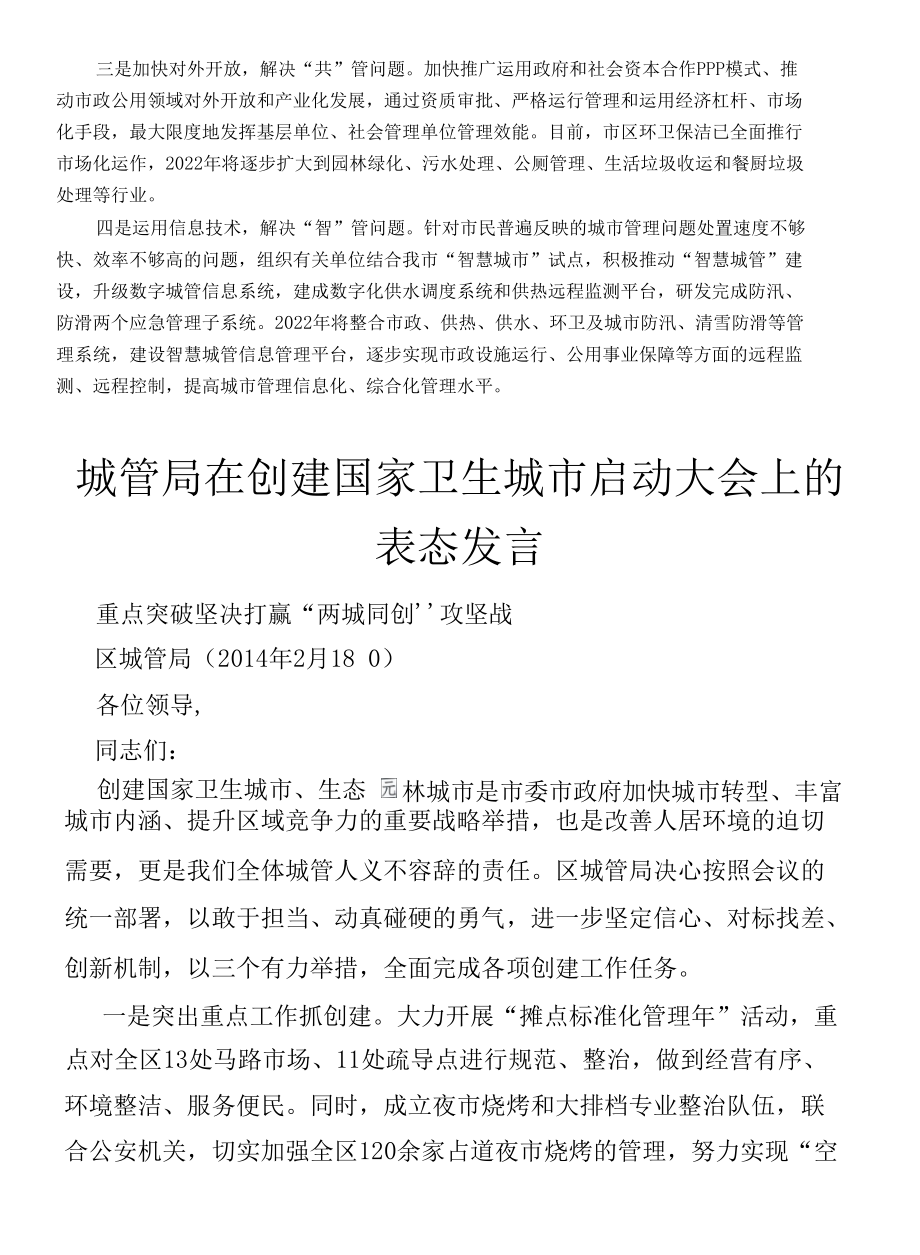 城管局在全市2022年度高质量发展大会上的发言3篇.docx_第3页