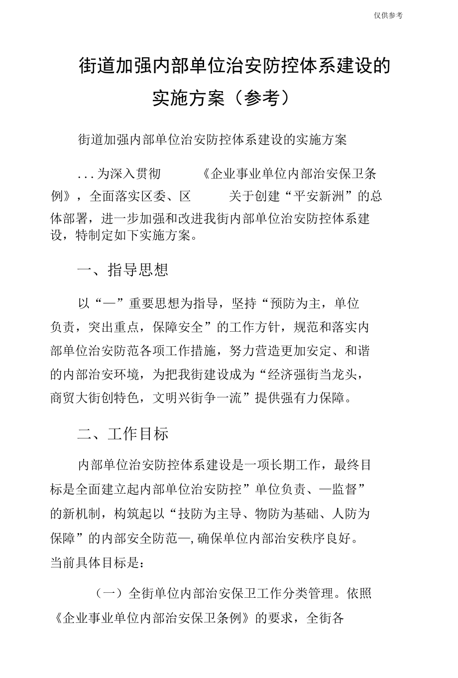 街道加强内部单位治安防控体系建设的实施方案（参考）.docx_第1页