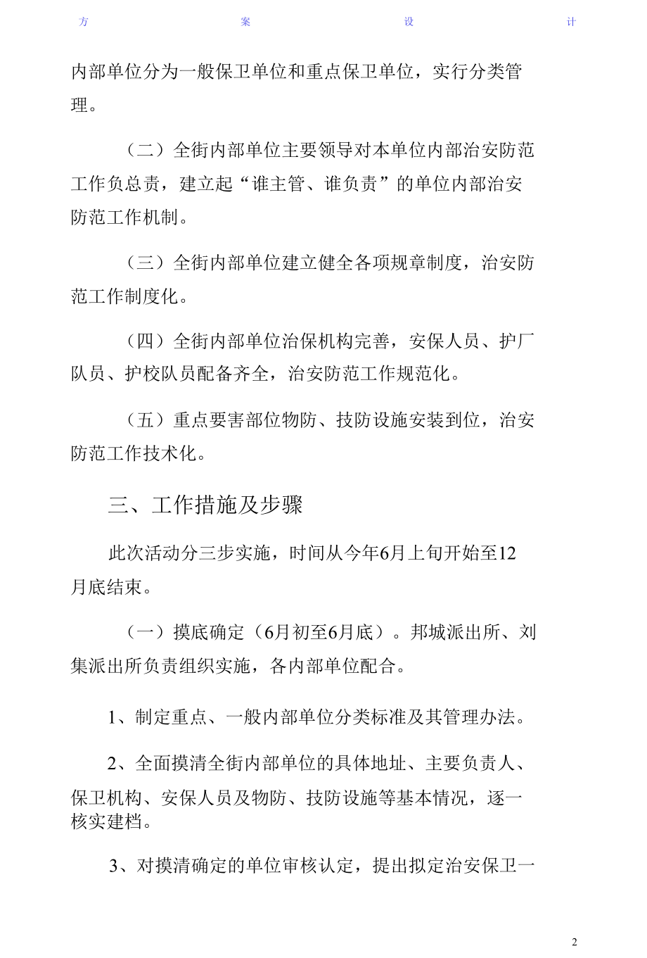 街道加强内部单位治安防控体系建设的实施方案（参考）.docx_第2页