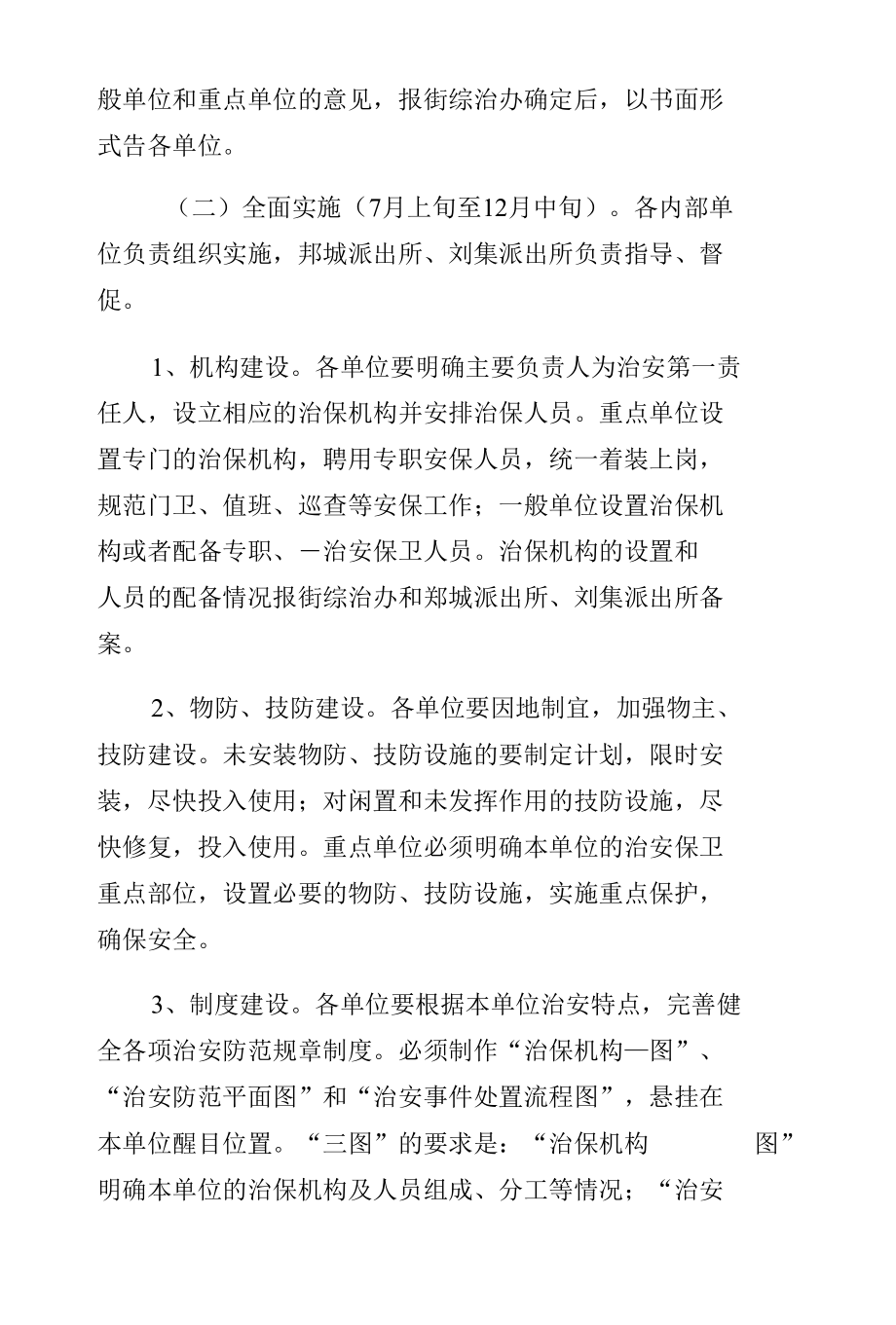 街道加强内部单位治安防控体系建设的实施方案（参考）.docx_第3页