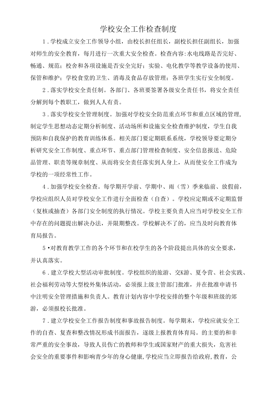 学校安全工作检查制度.docx_第1页