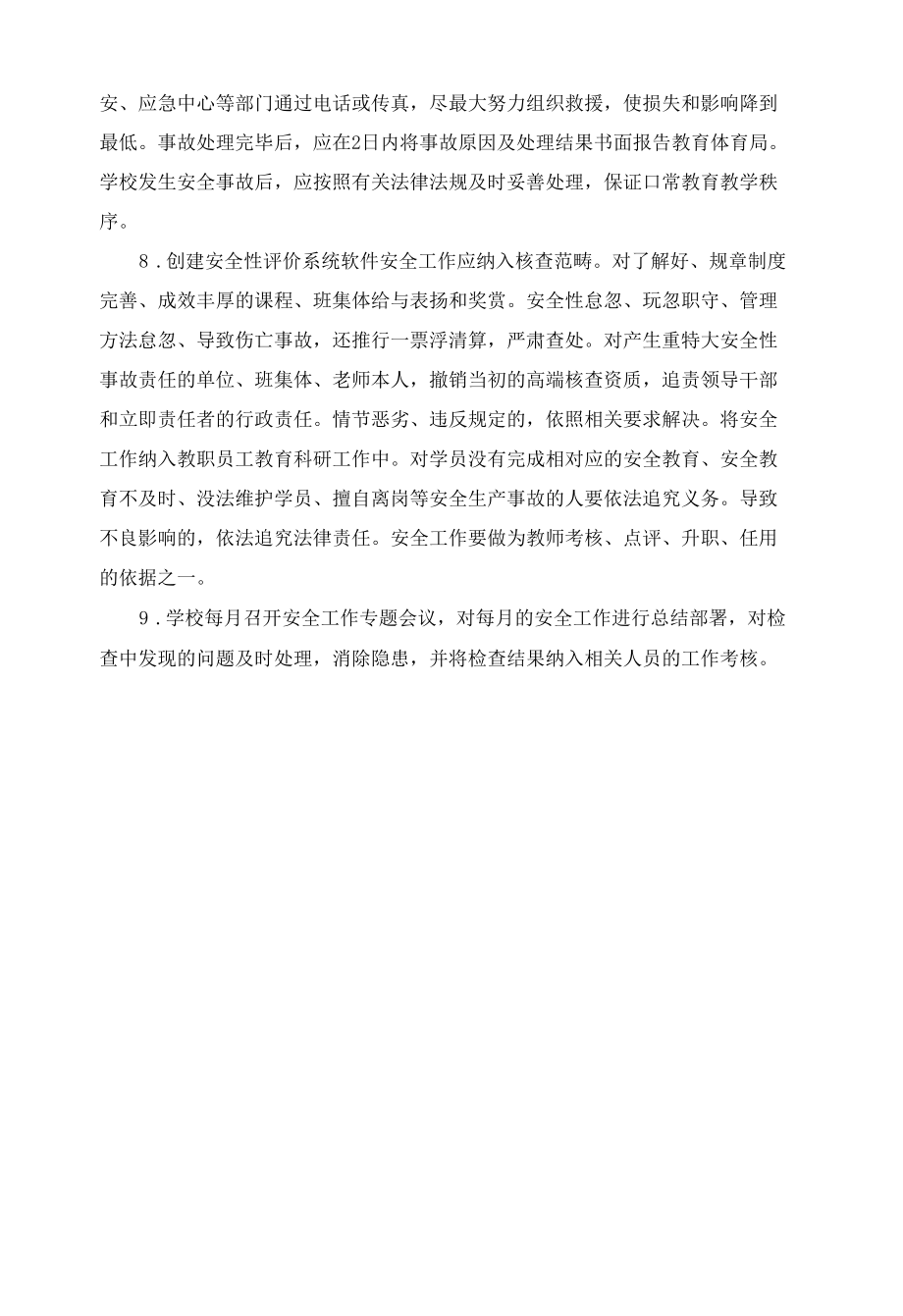 学校安全工作检查制度.docx_第2页