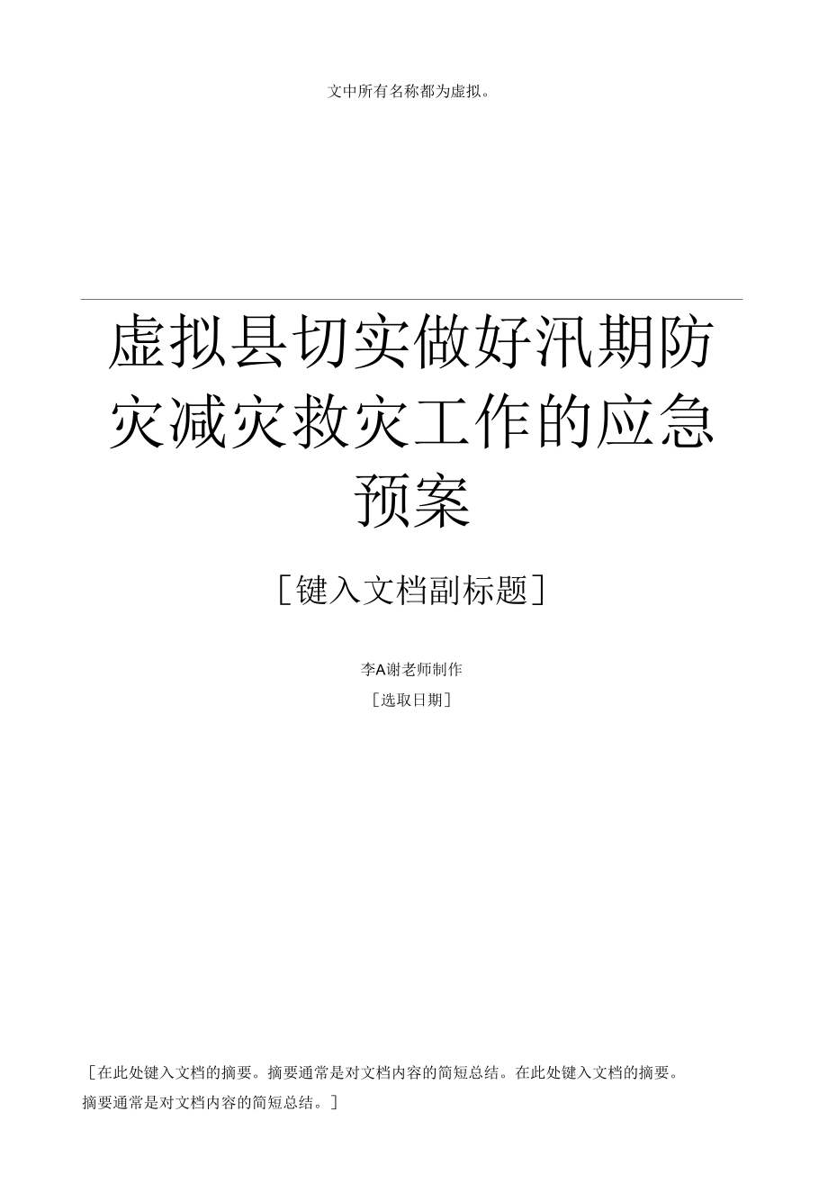 县切实做好汛期防灾减灾救灾工作的应急预案.docx_第1页