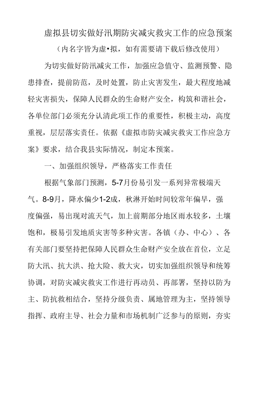 县切实做好汛期防灾减灾救灾工作的应急预案.docx_第2页