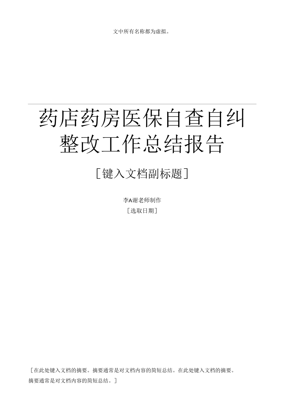 药店药房医保自查自纠整改工作总结报告.docx_第1页