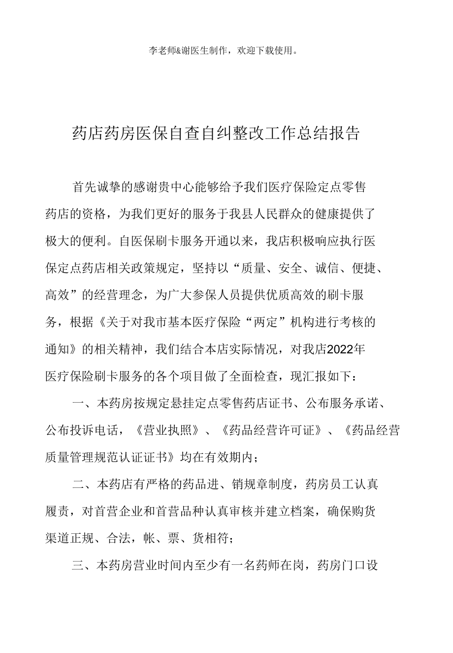 药店药房医保自查自纠整改工作总结报告.docx_第2页