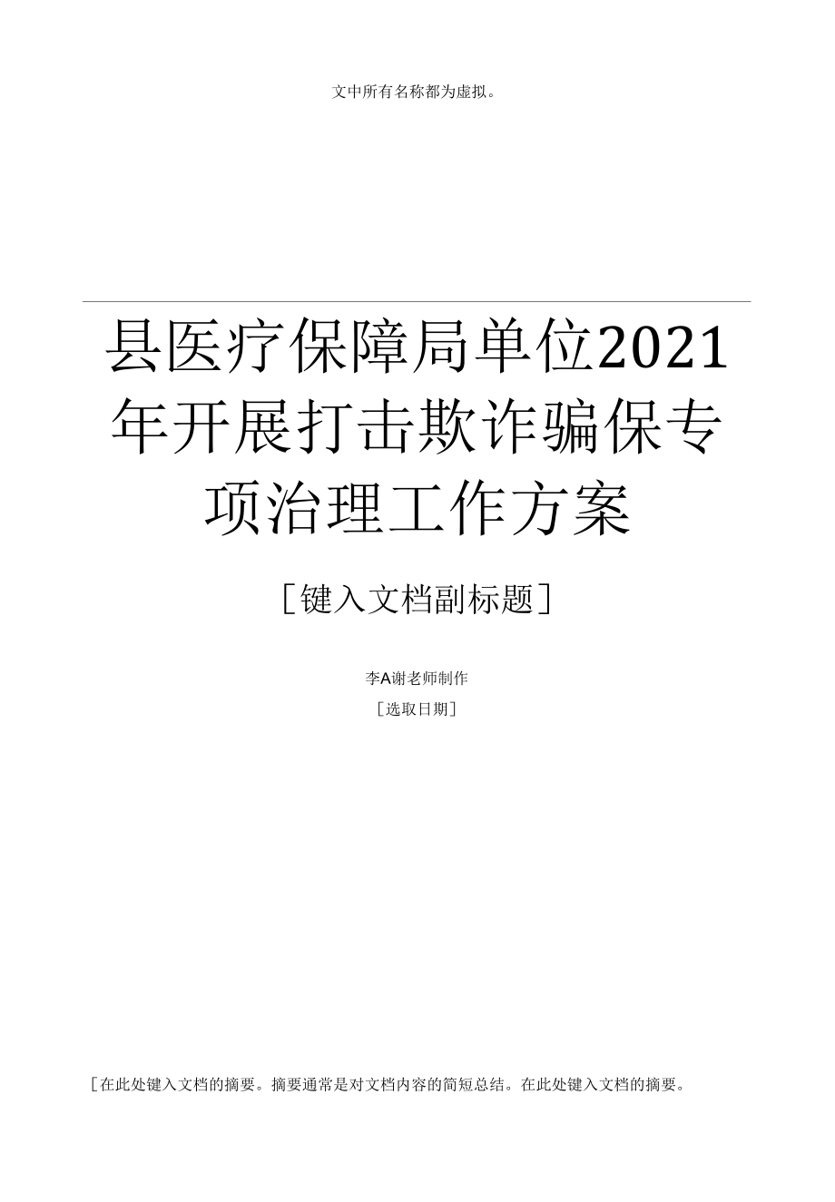 县医疗保障局单位2021年开展打击欺诈骗保专项治理工作方案.docx_第1页