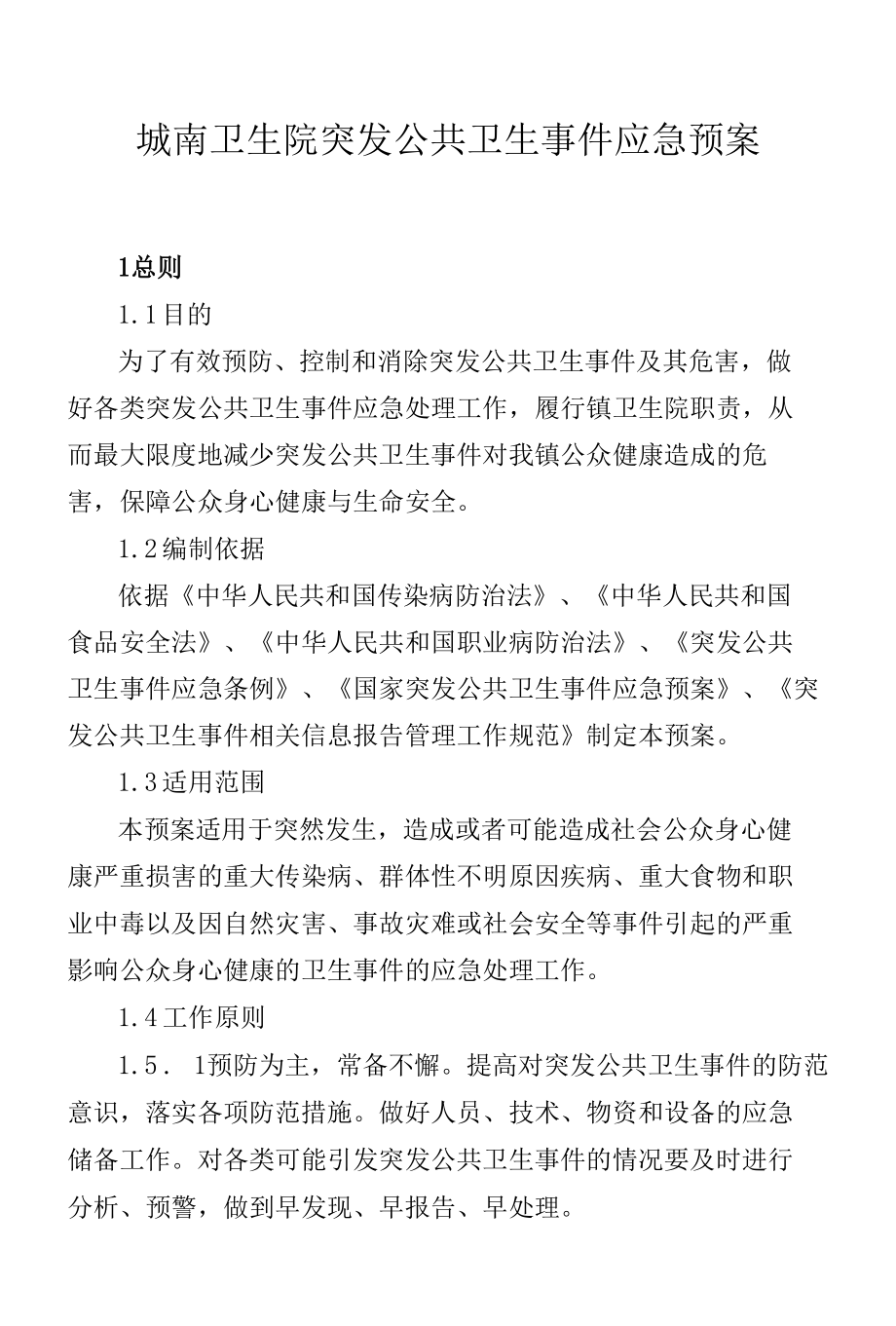 城南卫生院突发公共卫生事件应急预案.docx_第1页