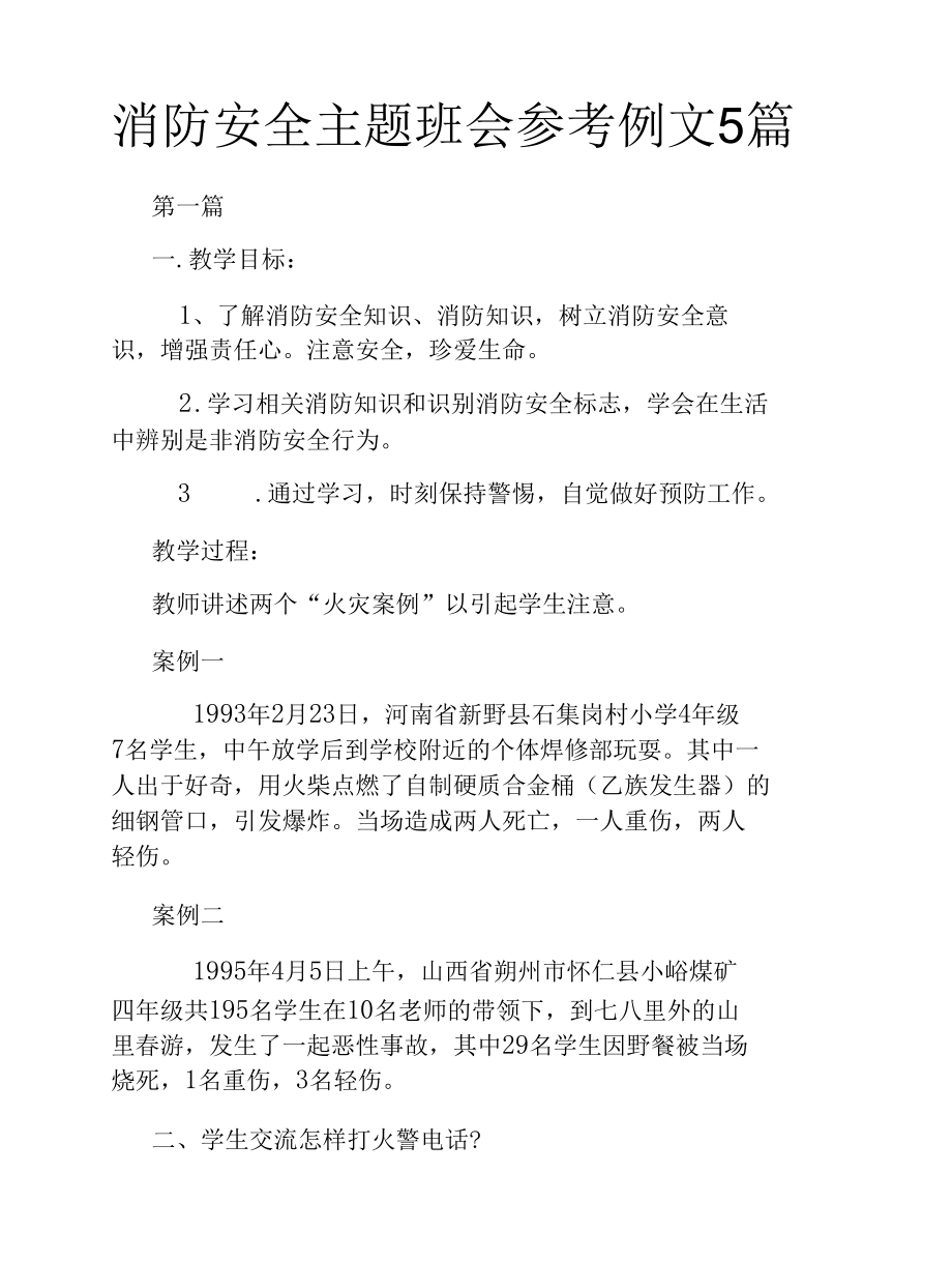 消防安全主题班会参考例文5篇.docx_第1页