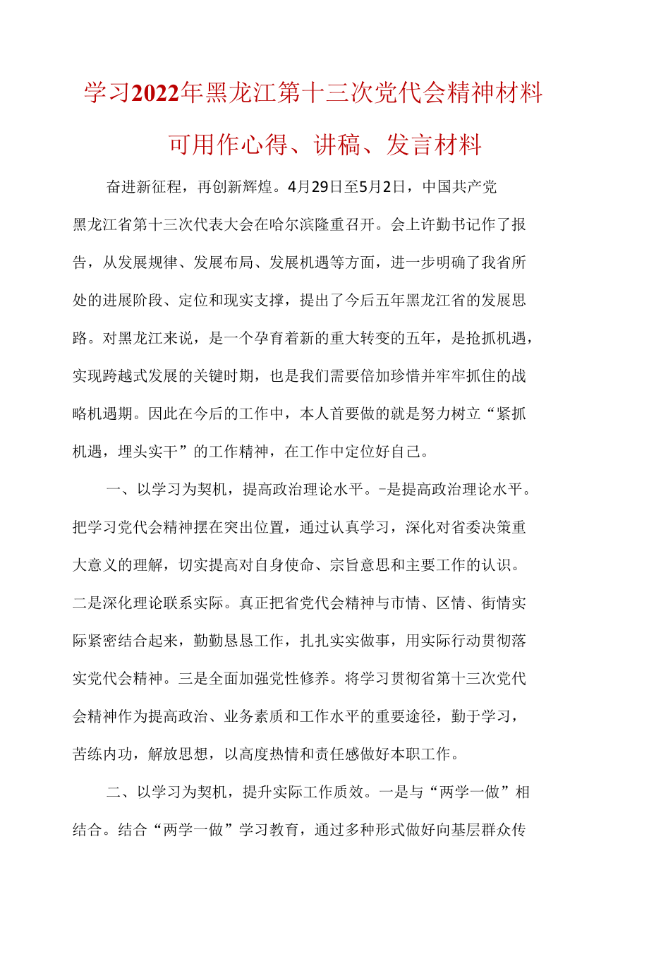 学习2022《黑龙江省第十三次代表大会》精神心得体会(五篇合集）.docx_第1页