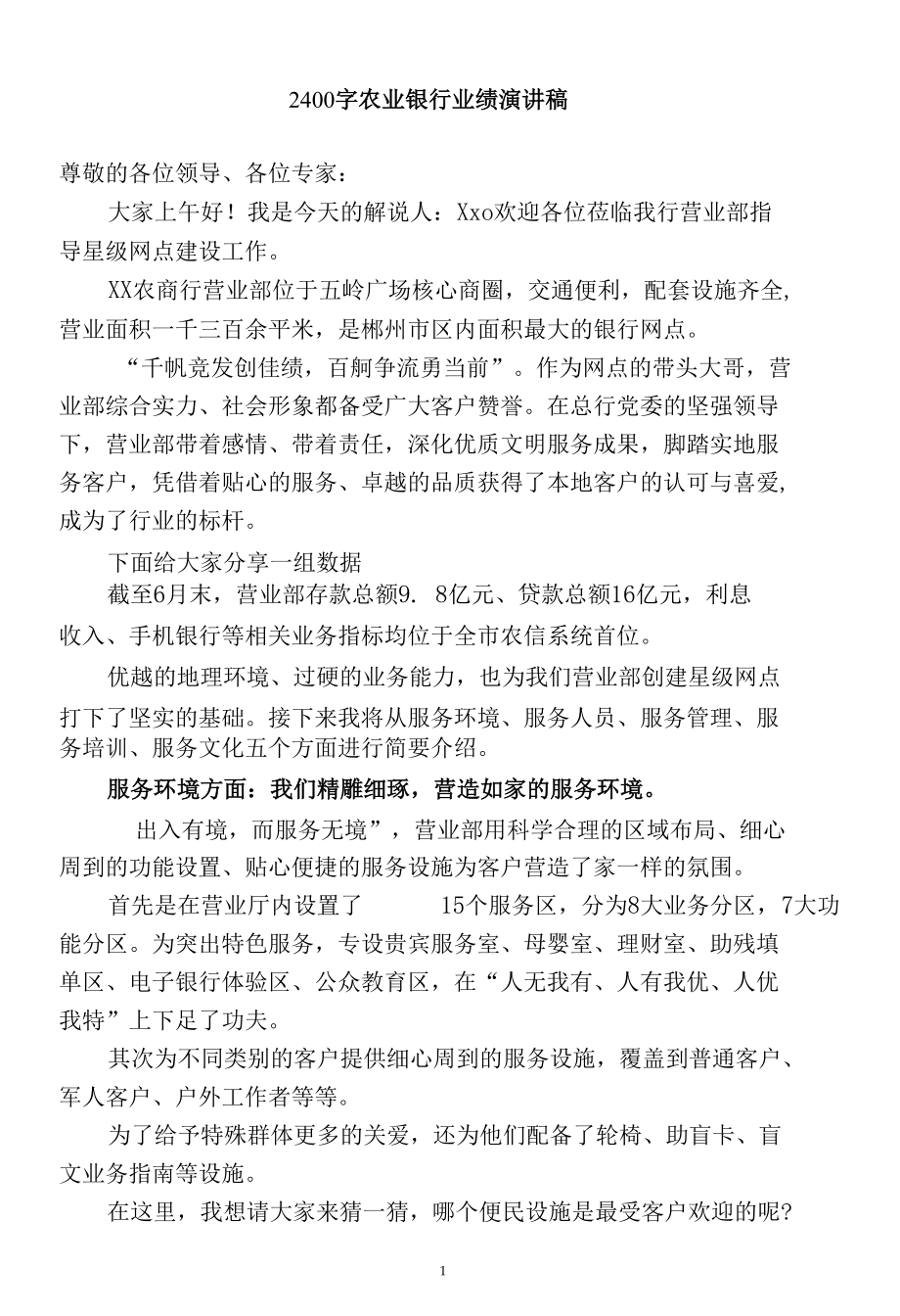 农业银行业绩演讲稿.docx_第1页