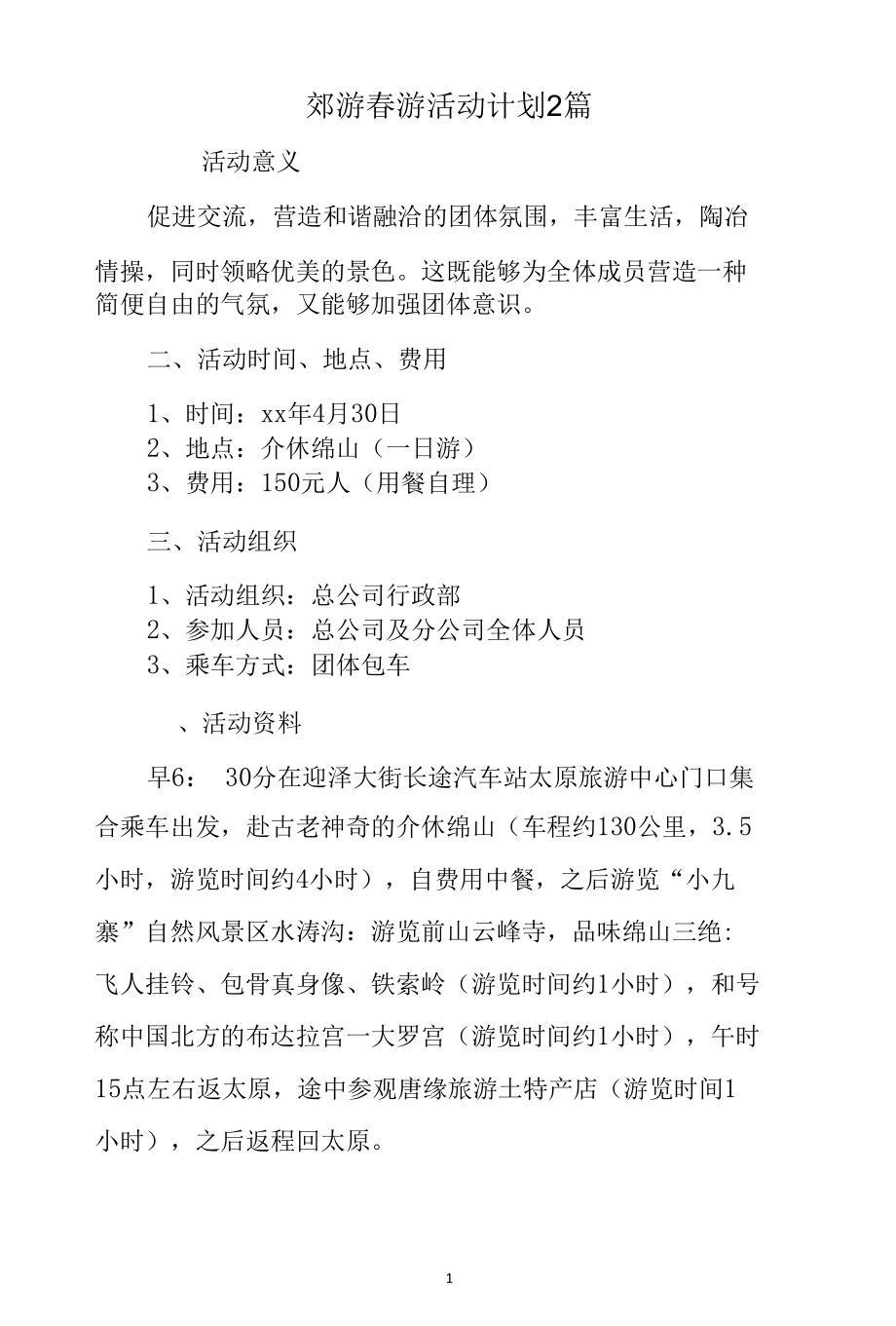 郊游春游活动计划2篇.docx_第1页