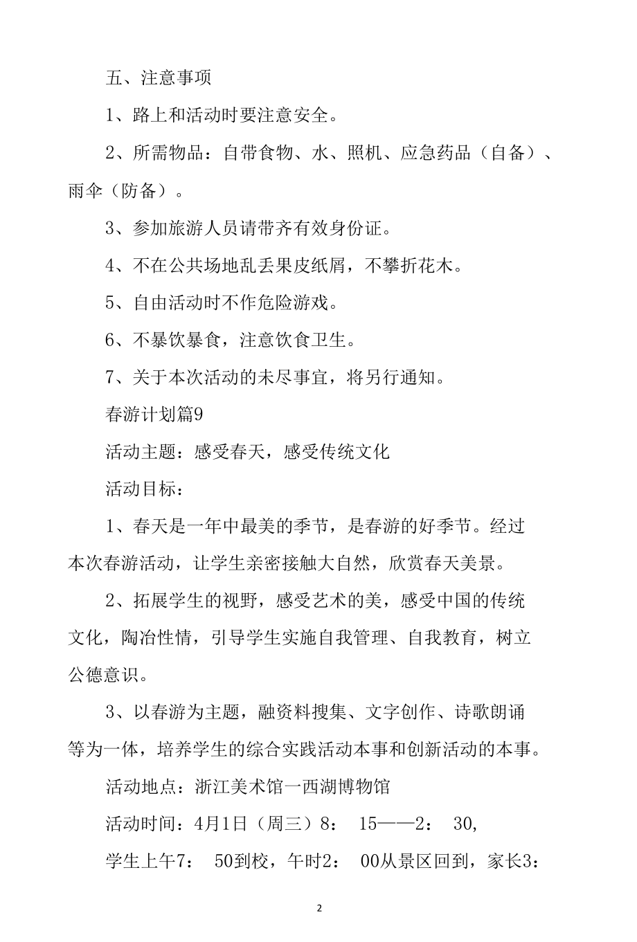 郊游春游活动计划2篇.docx_第2页