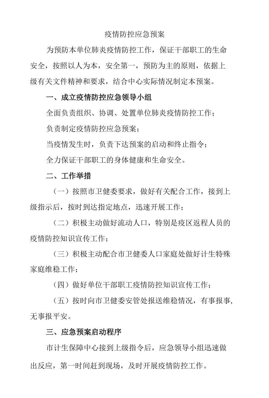 疫情防控应急预案6篇.docx_第1页