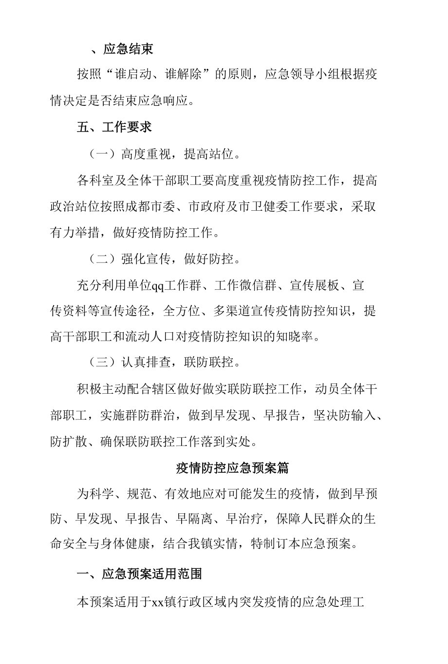 疫情防控应急预案6篇.docx_第2页