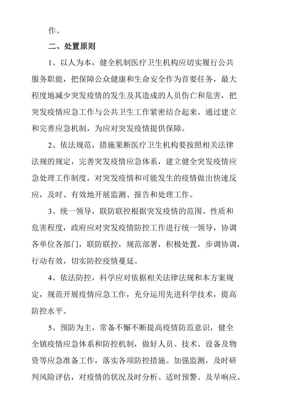 疫情防控应急预案6篇.docx_第3页