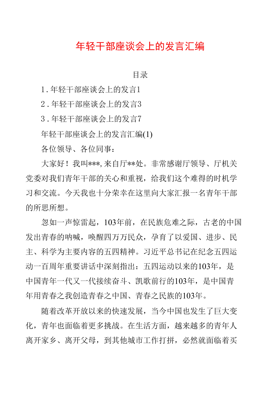 年轻干部座谈会上的发言汇编.docx_第1页