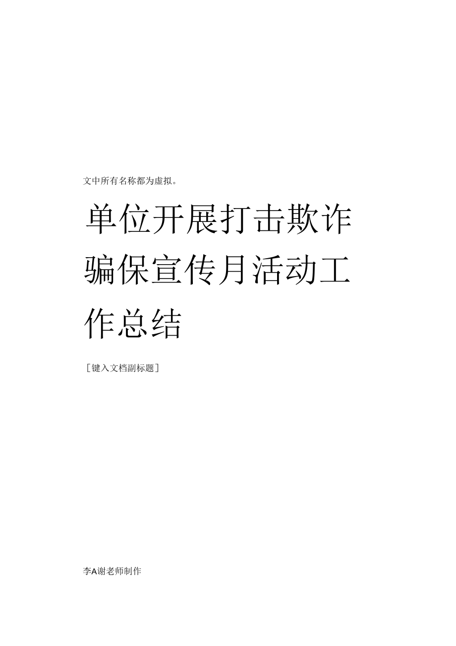 医保部门单位开展打击欺诈骗保宣传月活动工作总结.docx_第1页