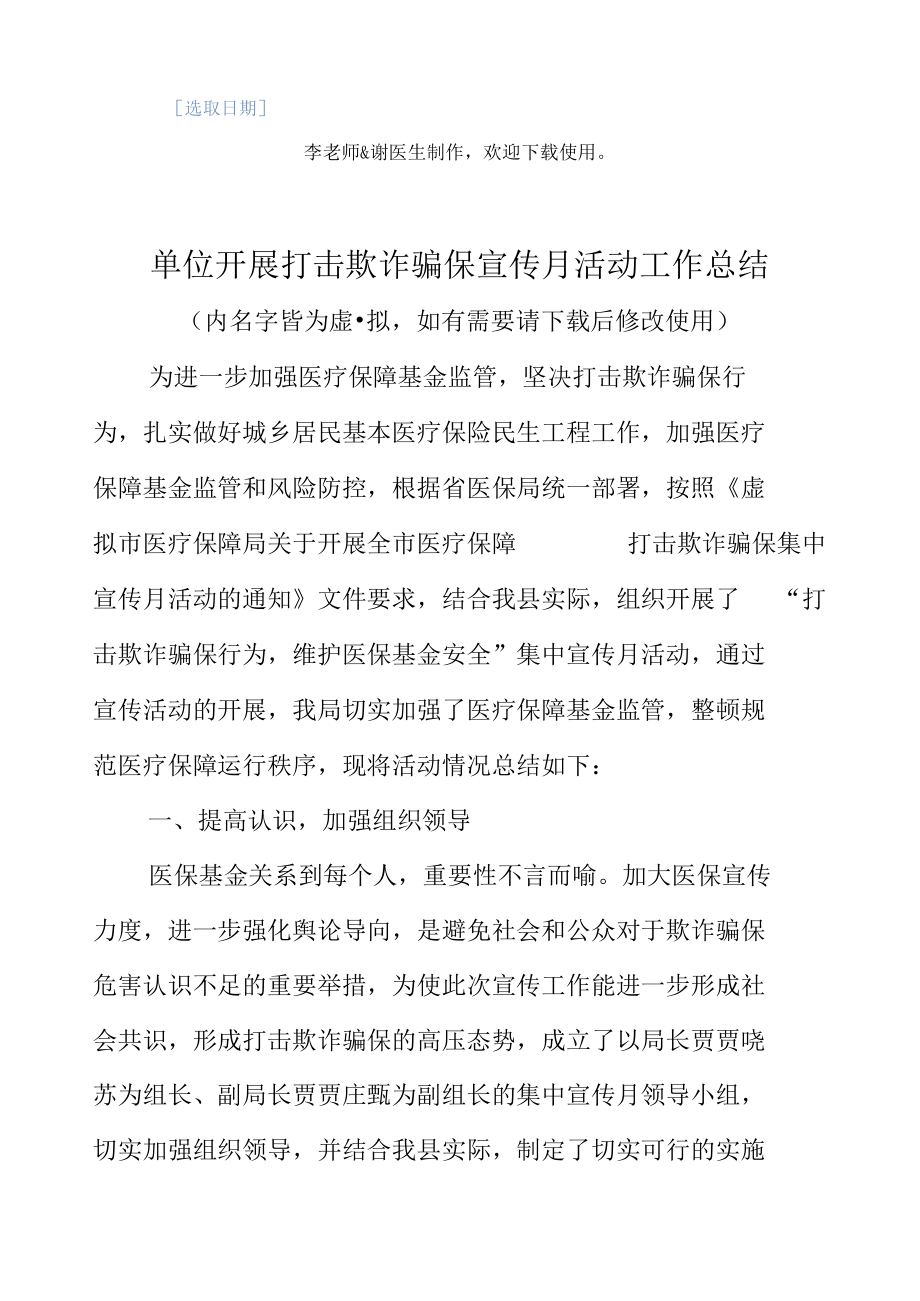 医保部门单位开展打击欺诈骗保宣传月活动工作总结.docx_第2页