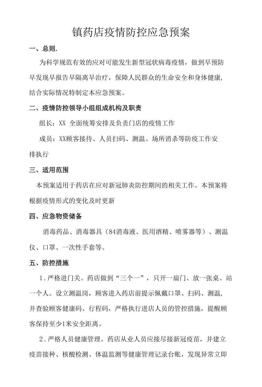 镇药店疫情防控应急预案.docx_第1页