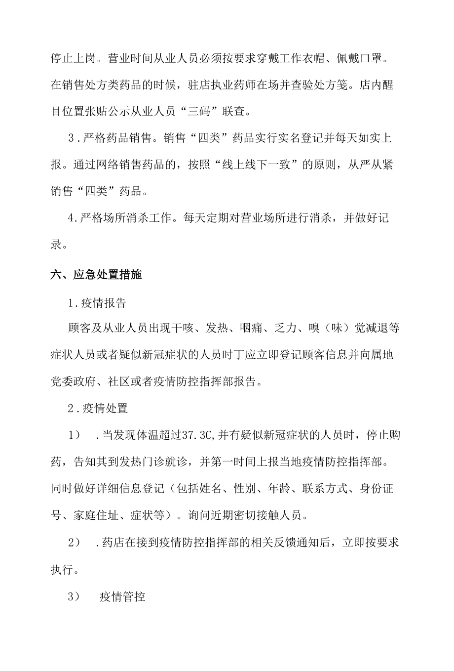 镇药店疫情防控应急预案.docx_第2页