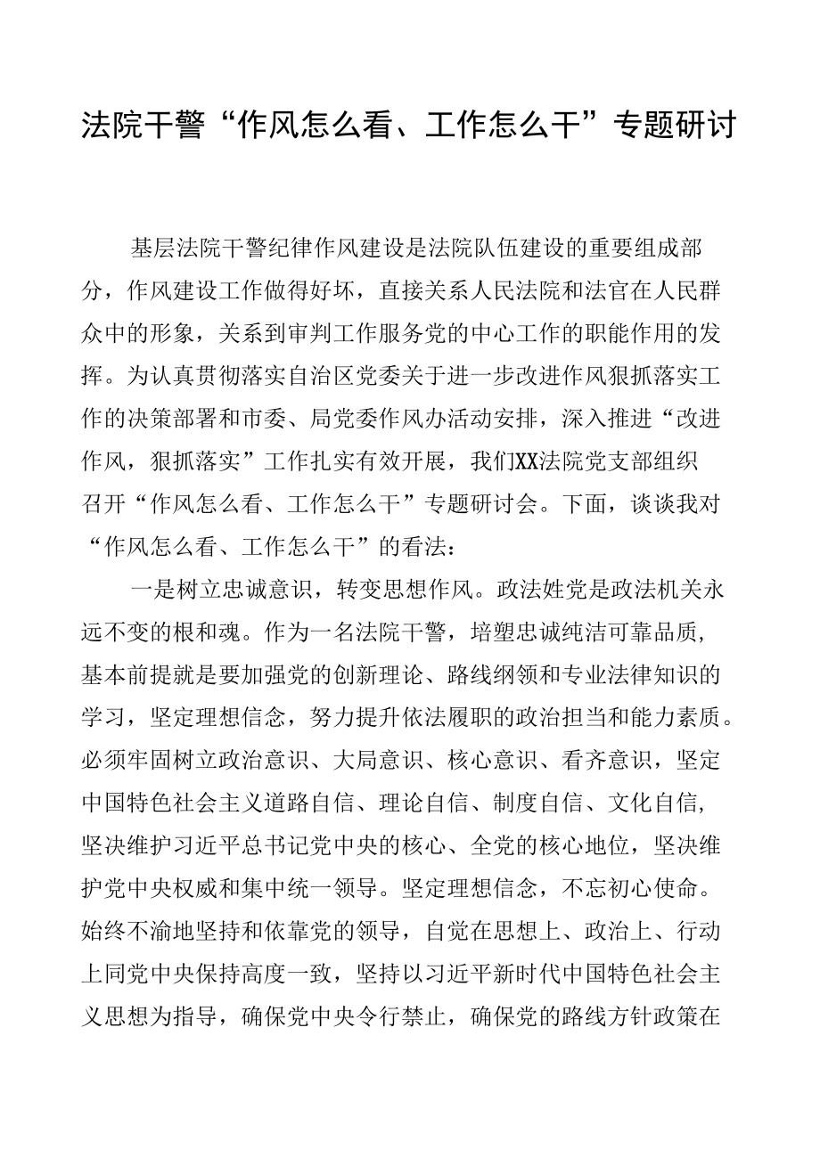 法院干警领导干部“作风怎么看、工作怎么干”研讨专题发言材料汇编.docx_第2页