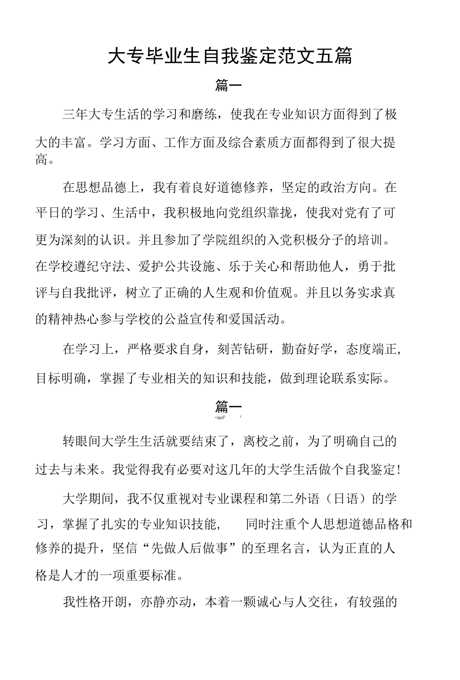 大专毕业生自我鉴定范文5篇.docx_第1页