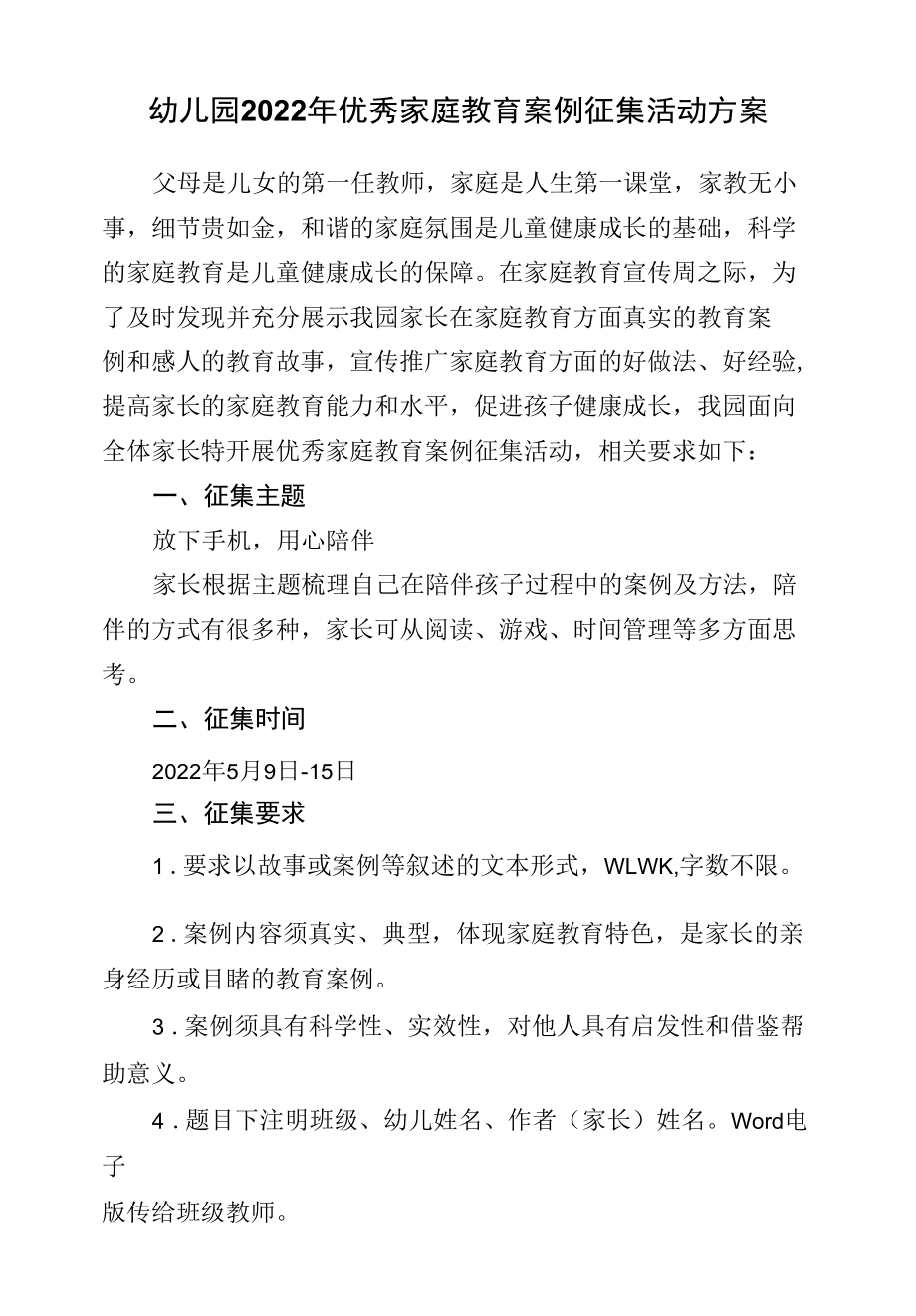 幼儿园2022年优秀家庭教育案例征集活动方案.docx_第1页